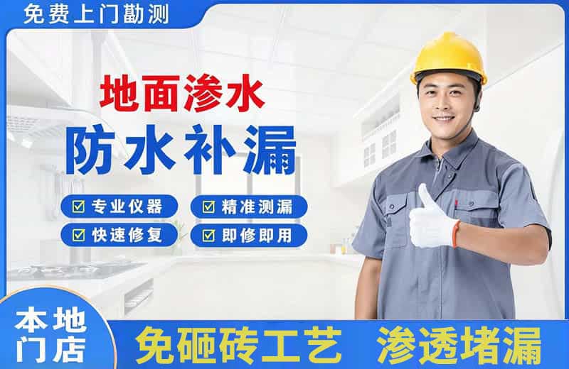 乌鲁木齐县地面渗水维修