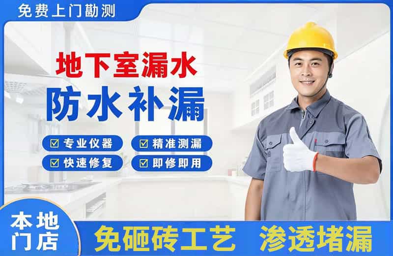 乌鲁木齐县地下室漏水维修
