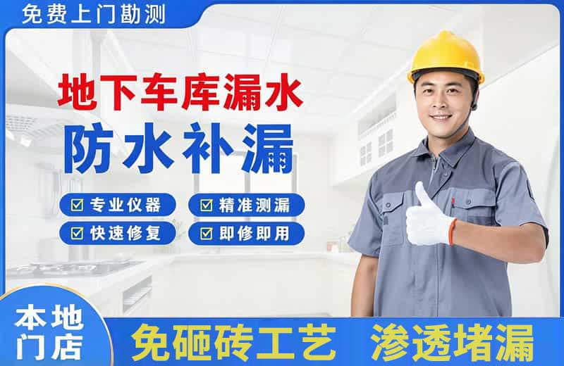 乌鲁木齐县地下车库漏水维修