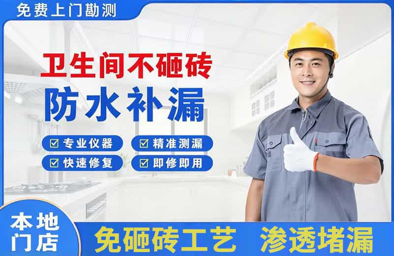 乌鲁木齐县卫生间不砸砖修补漏水